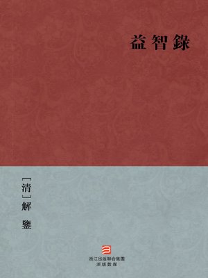 cover image of 中国经典名著：益智录（繁体版）（Chinese Classics: YanYu Lou Continued Strange Tales from LiaoZhai &#8212; Traditional Chinese Edition）